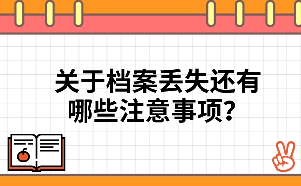 关于档案丢失还有哪些注意事项？