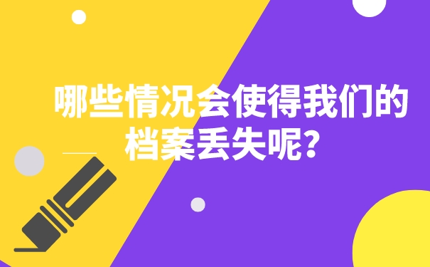 哪些情况会使得我们的档案丢失呢？