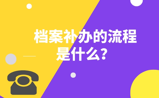 档案补办的流程是什么？