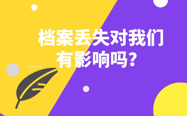 档案丢失对我们有影响吗？