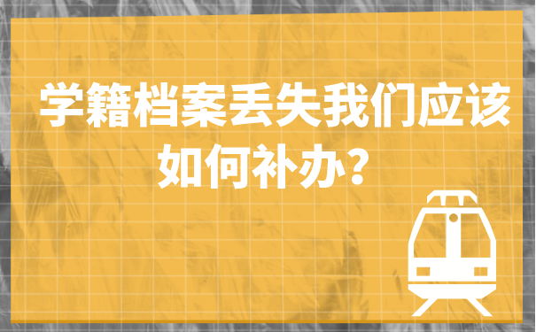 学籍档案丢失我们应该如何补办？