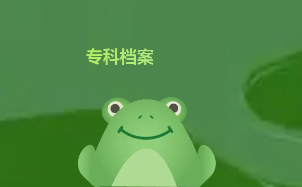 专科档案