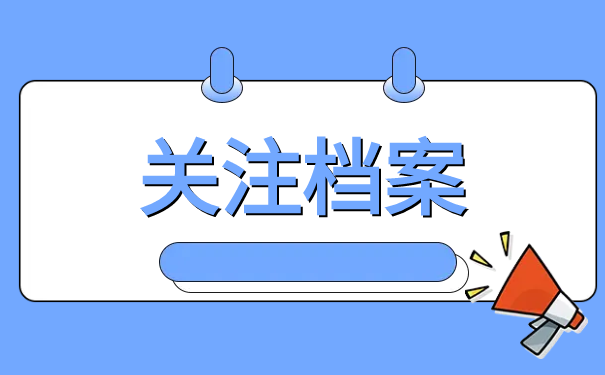 南京市人才服务中心查询地址 南京市人才服务中心档案查询电话全录