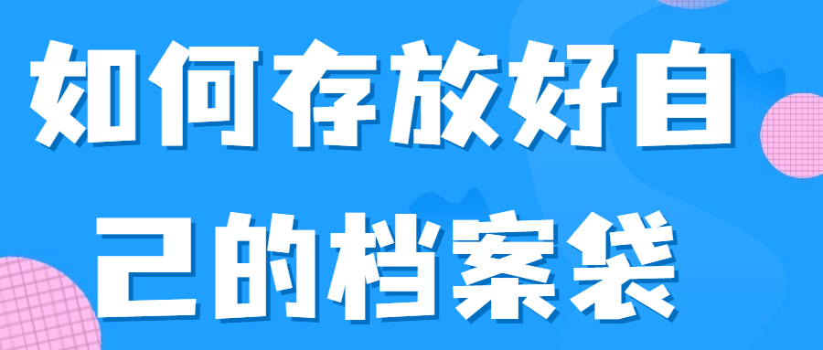 如何存放好自己的档案袋