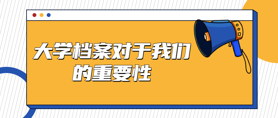 大学档案对于我们的重要性