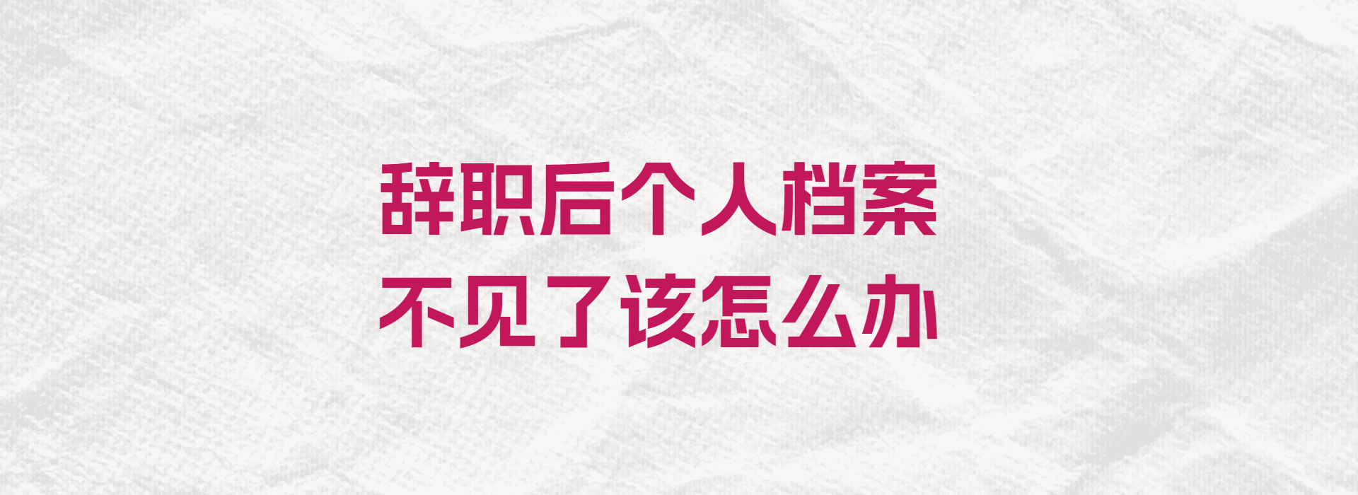 辞职后个人档案不见了该怎么办