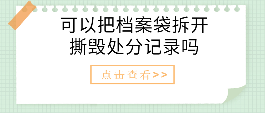 可以把档案袋拆开撕毁处分记录吗