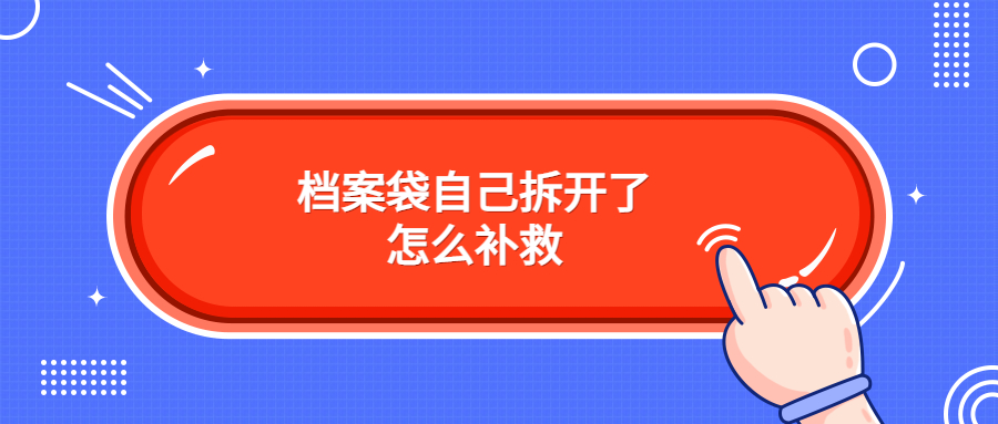 档案袋自己拆开了怎么补救