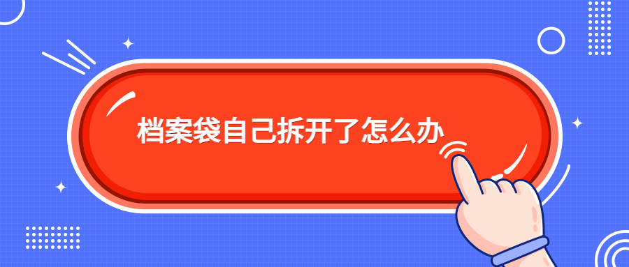 档案袋自己拆开了怎么办