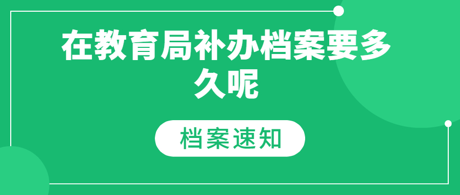 在教育局补办档案要多久呢