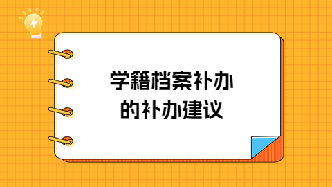 学籍档案补办的补办建议