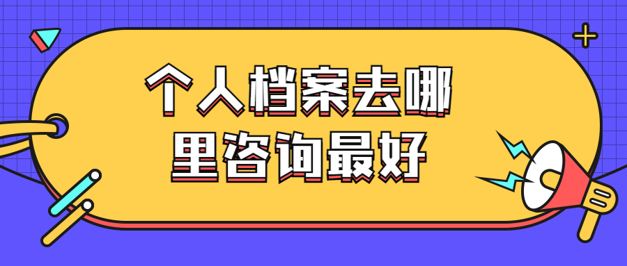 个人档案去哪里咨询最好