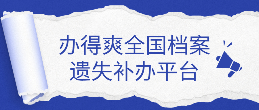 办得爽全国档案遗失补办平台