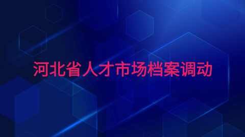 河北省人才市场档案调动