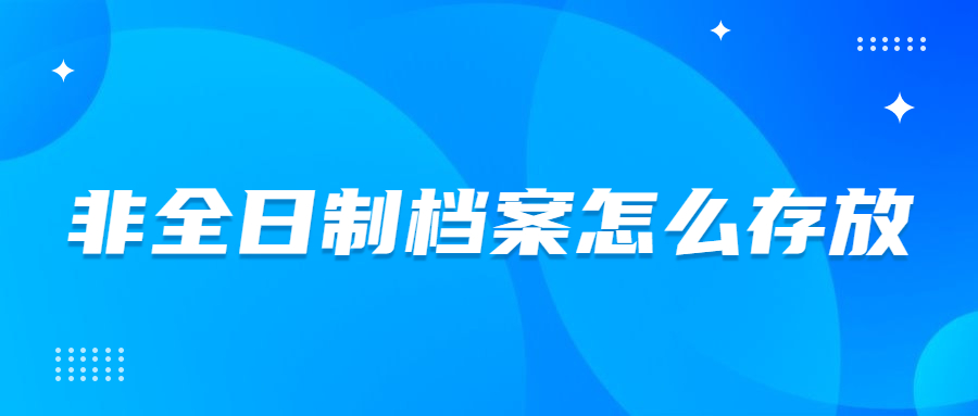 非全日制档案怎么存放