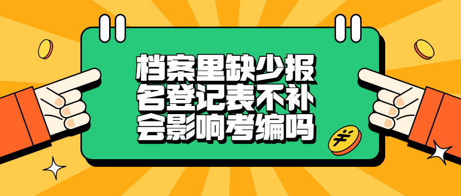 档案里缺少报名登记表不补会影响考编吗