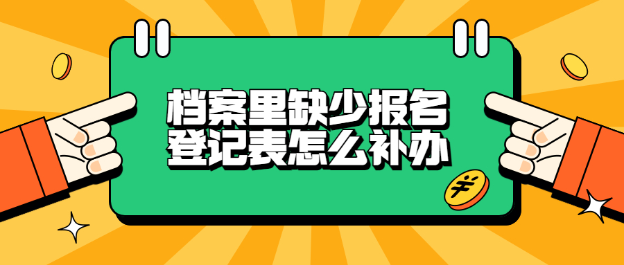 档案里缺少报名登记表怎么补办