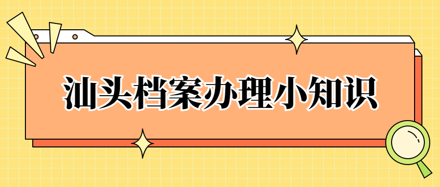 汕头档案办理小知识