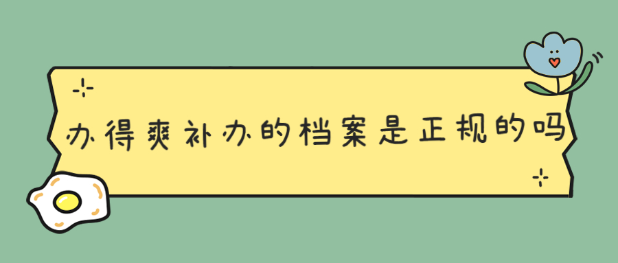 办得爽补办的档案是正规的吗