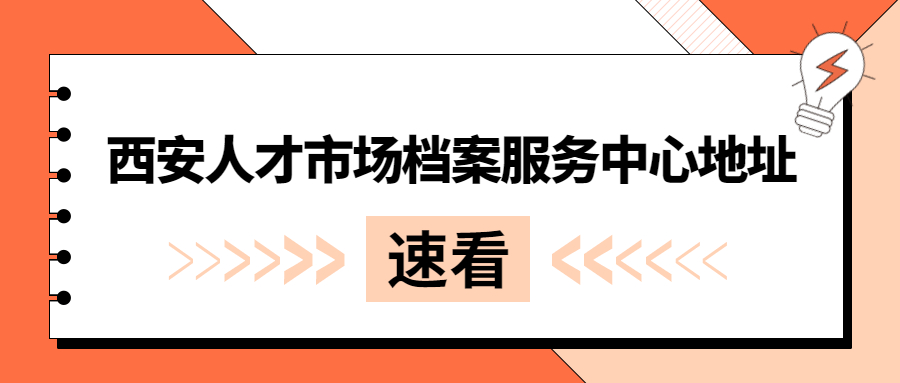 西安人才市场档案服务中心地址