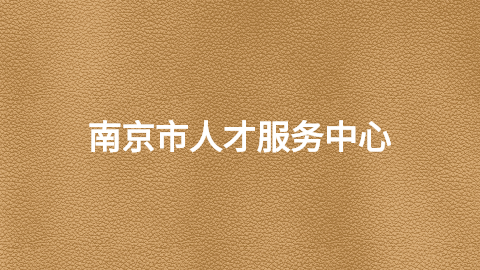 南京市人才服务中心