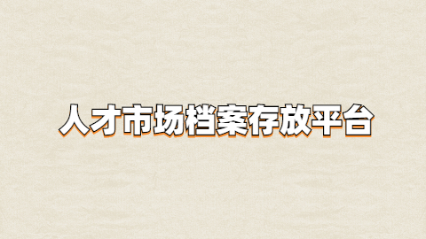 人才市场档案存放平台