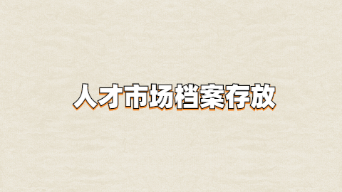 人才市场档案存放
