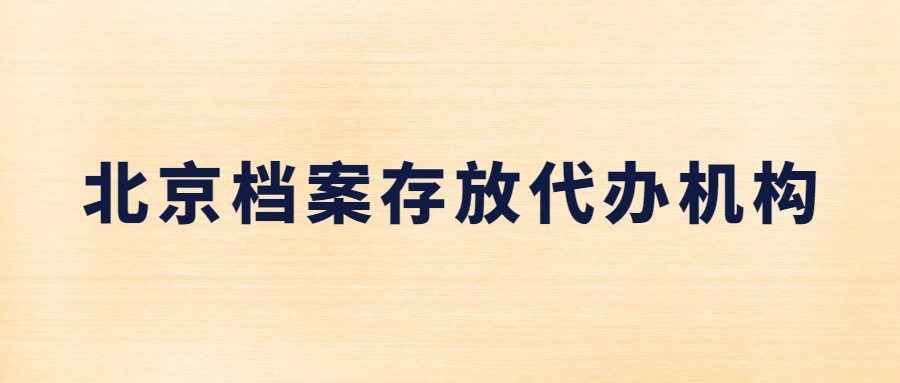 北京档案存放代办机构