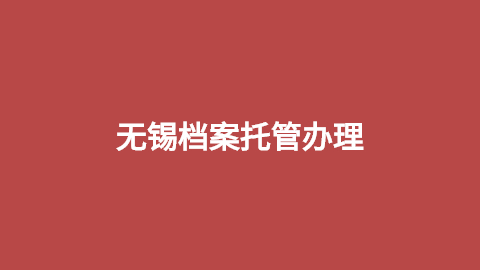 无锡档案托管办理