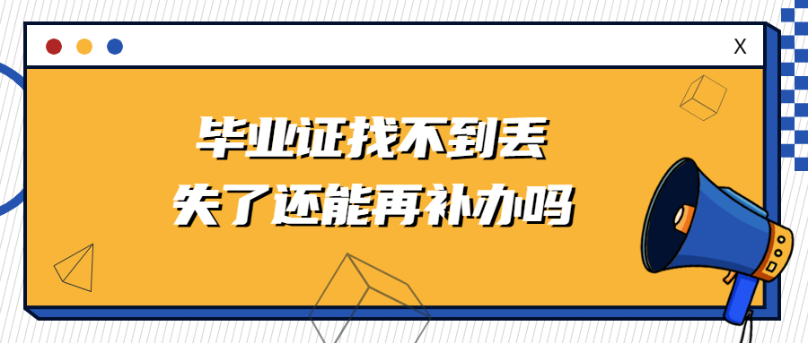 毕业证找不到丢失了还能再补办吗