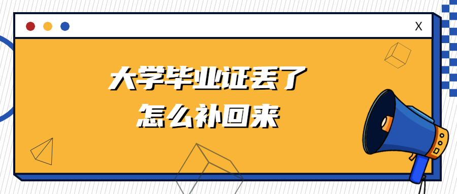 大学毕业证丢了怎么补回来