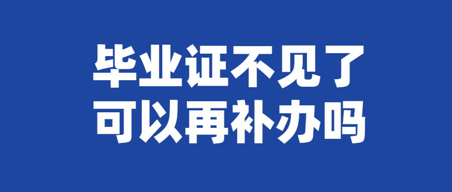 毕业证不见了可以再补办吗