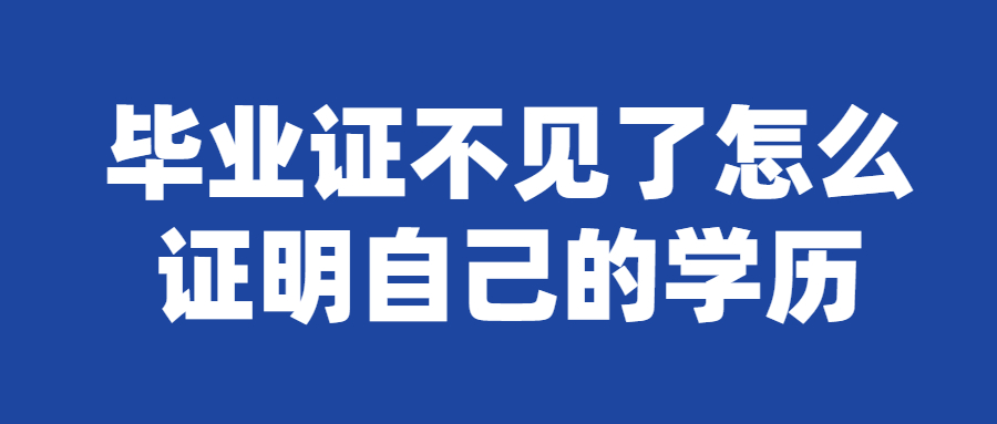 毕业证不见了怎么证明自己的学历