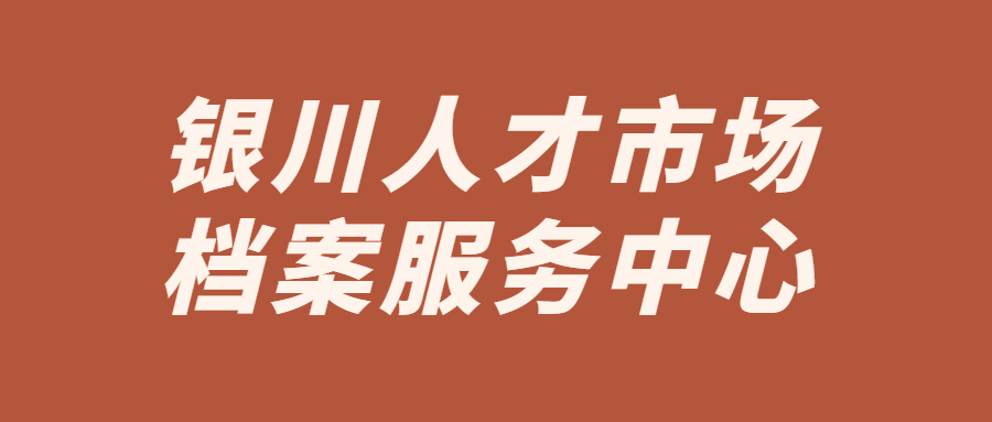 银川人才市场档案服务中