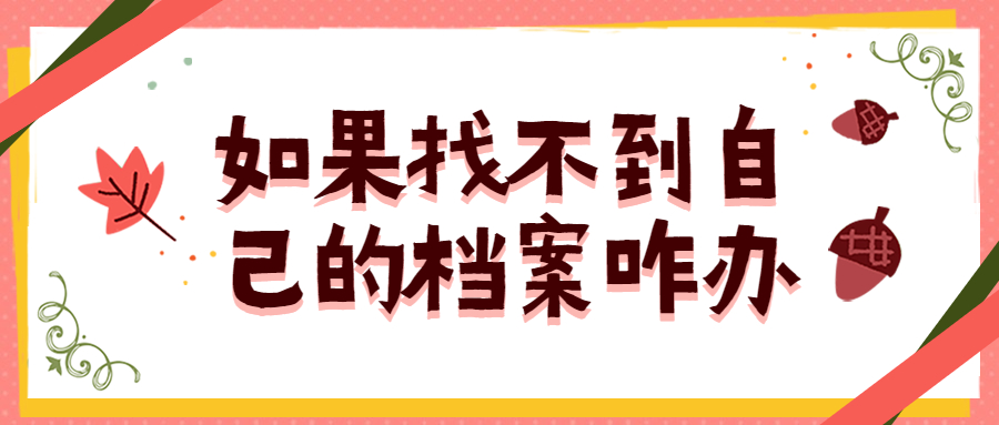 如果找不到自己的档案咋办