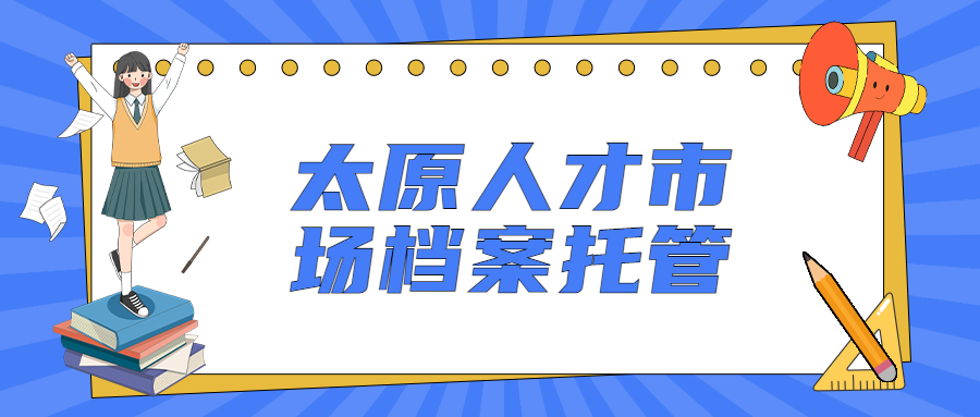 太原人才市场档案托管