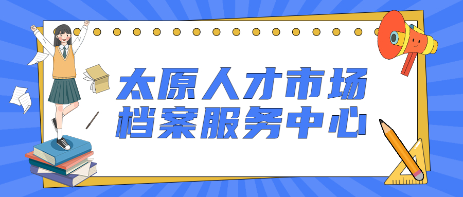 太原人才市场档案服务中心