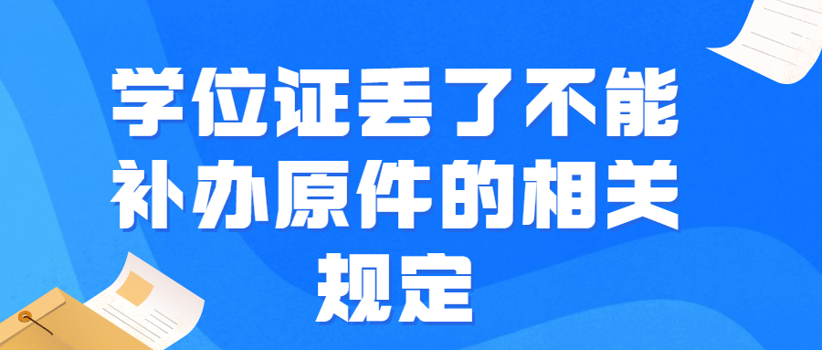 学位证丢了不能补办原件的相关规定