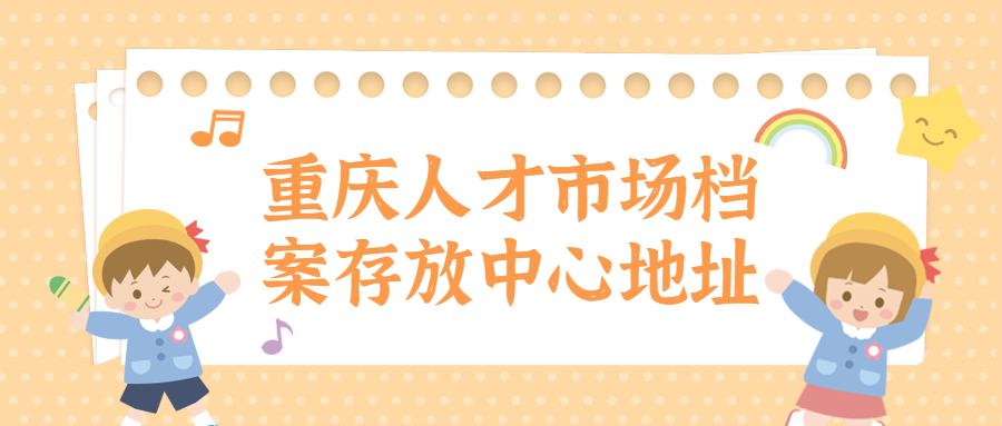 重庆人才市场档案存放中心地址