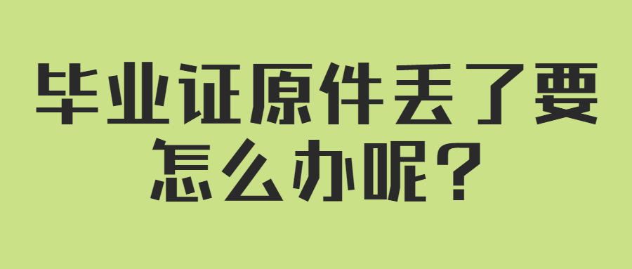 毕业证原件丢了怎么办呢?