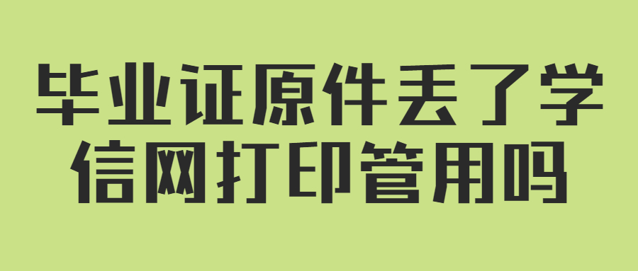 毕业证原件丢了学信网打印管用吗