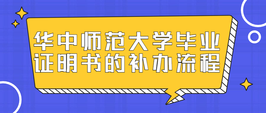 华中师范大学毕业证明书的补办流程