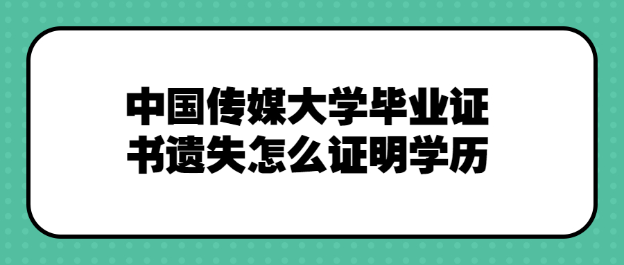 中国传媒大学毕业证书遗失怎么证明学历