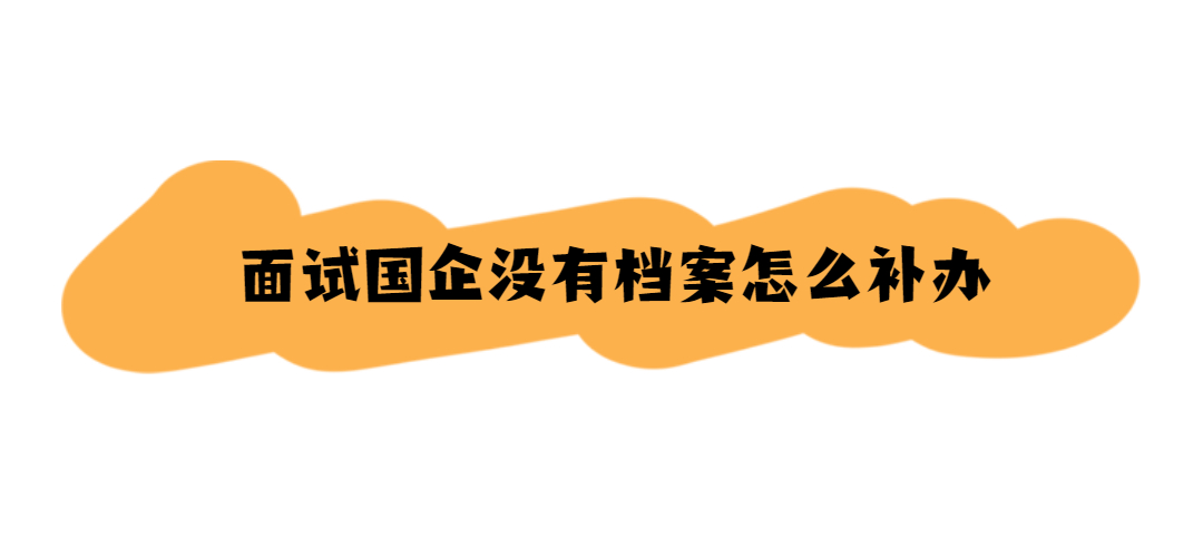 面试国企没有档案怎么补办