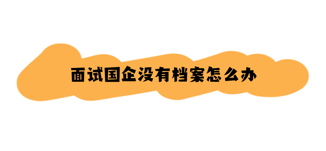 面试国企没有档案怎么办