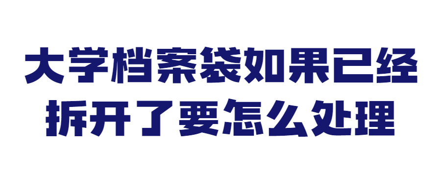 大学档案袋如果已经拆开了要怎么处理