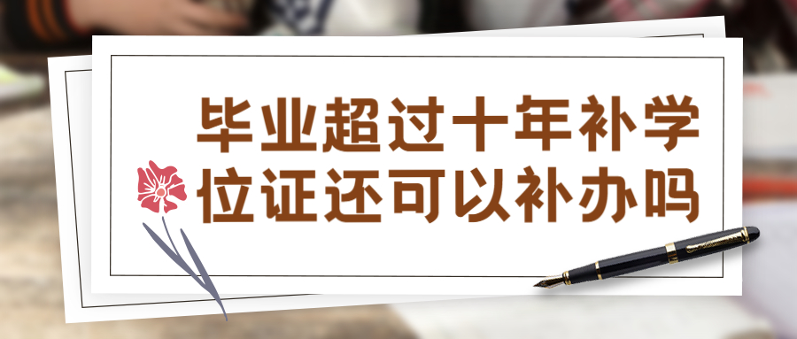 毕业超过十年补学位证还可以补办吗