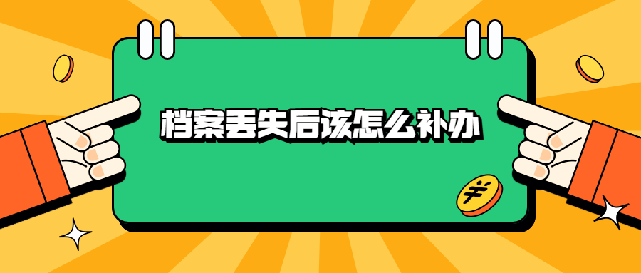 档案丢失后该怎么补办