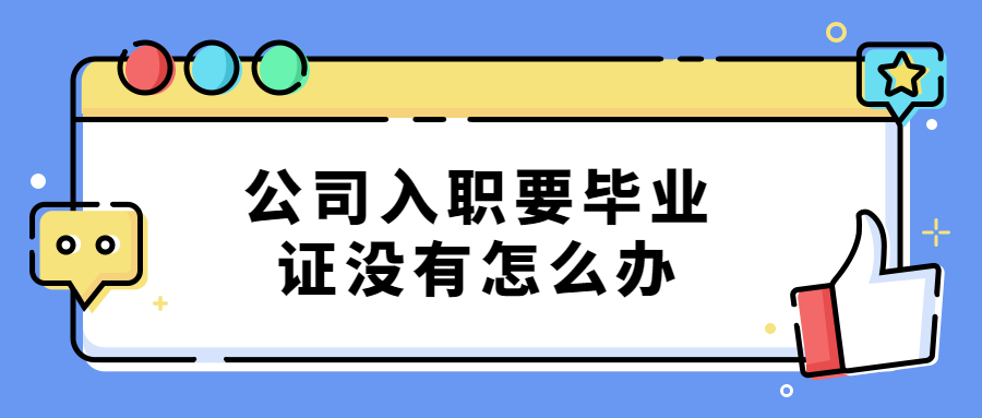 公司入职要毕业证没有怎么办