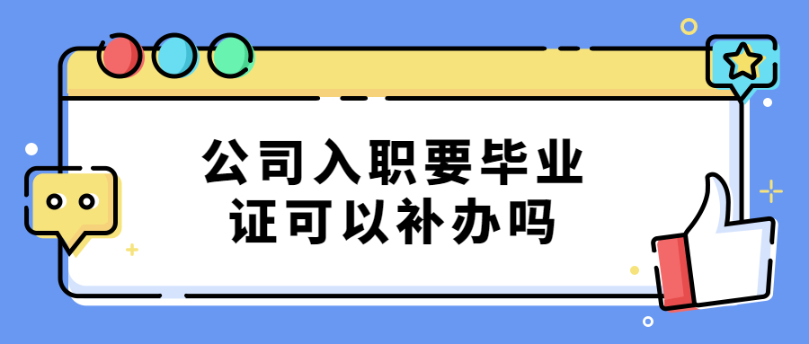 公司入职要毕业证可以补办吗